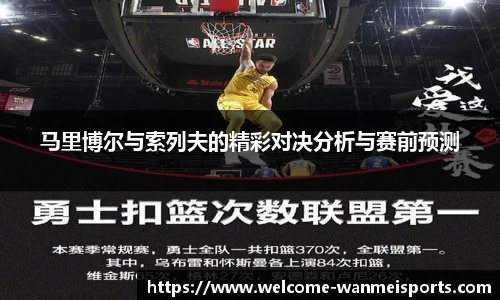 马里博尔与索列夫的精彩对决分析与赛前预测