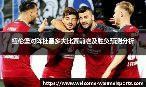 纽伦堡对阵杜塞多夫比赛前瞻及胜负预测分析