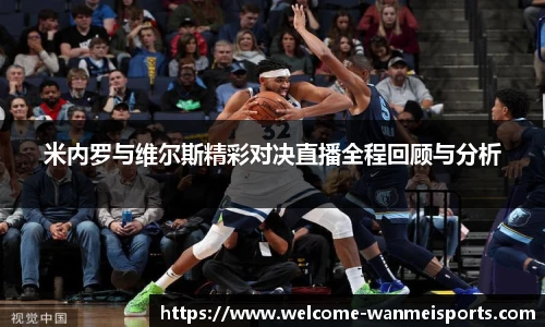 米内罗与维尔斯精彩对决直播全程回顾与分析