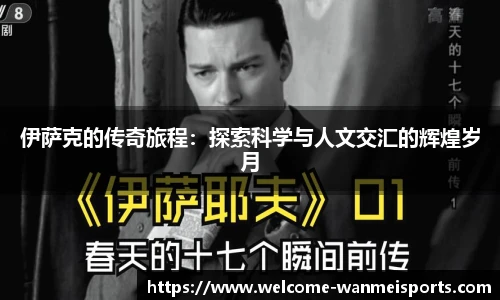 伊萨克的传奇旅程：探索科学与人文交汇的辉煌岁月