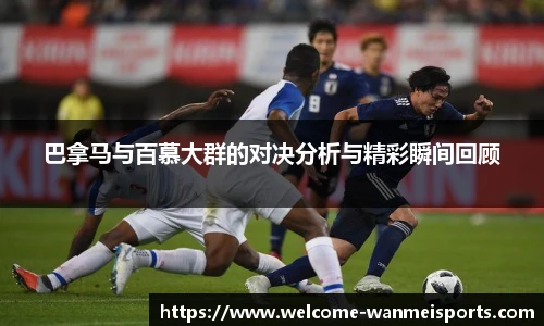巴拿马与百慕大群的对决分析与精彩瞬间回顾
