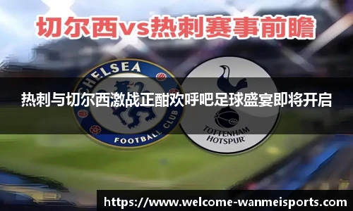 热刺与切尔西激战正酣欢呼吧足球盛宴即将开启