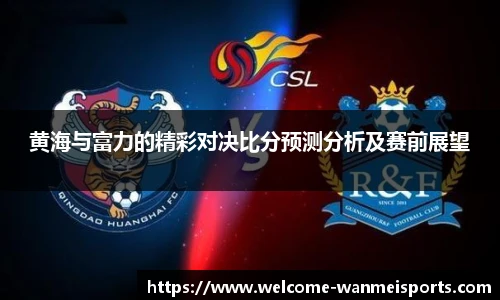 黄海与富力的精彩对决比分预测分析及赛前展望
