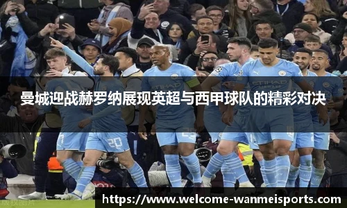 曼城迎战赫罗纳展现英超与西甲球队的精彩对决