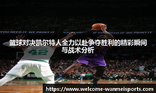 篮球对决凯尔特人全力以赴争夺胜利的精彩瞬间与战术分析
