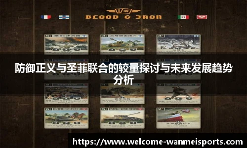 防御正义与圣菲联合的较量探讨与未来发展趋势分析