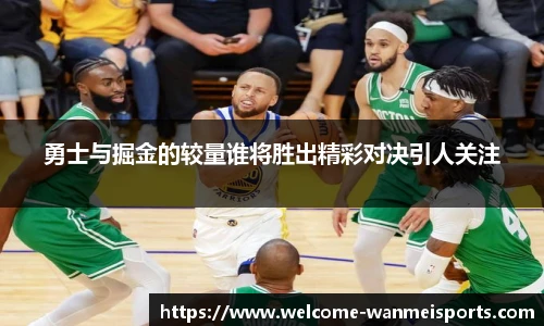 勇士与掘金的较量谁将胜出精彩对决引人关注