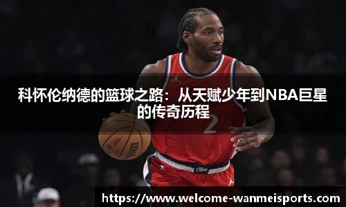 科怀伦纳德的篮球之路：从天赋少年到NBA巨星的传奇历程