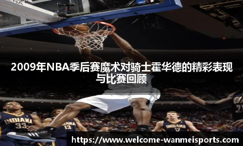 2009年NBA季后赛魔术对骑士霍华德的精彩表现与比赛回顾