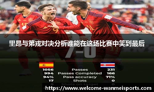 里昂与第戎对决分析谁能在这场比赛中笑到最后