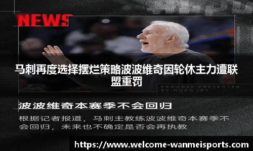 马刺再度选择摆烂策略波波维奇因轮休主力遭联盟重罚