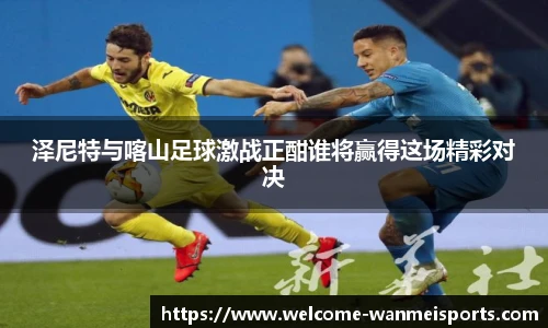 泽尼特与喀山足球激战正酣谁将赢得这场精彩对决