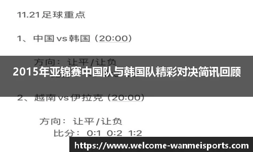 2015年亚锦赛中国队与韩国队精彩对决简讯回顾