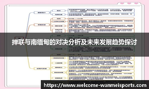 掸联与南缅甸的对决分析及未来发展趋势探讨