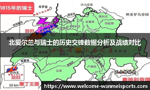 北爱尔兰与瑞士的历史交锋数据分析及战绩对比