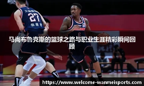 马尚布鲁克斯的篮球之路与职业生涯精彩瞬间回顾