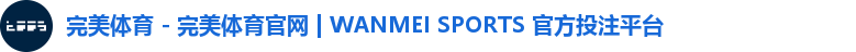 完美体育 - 完美体育官网 | WANMEI SPORTS 官方投注平台